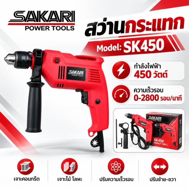 สว่านกระแทก SK450